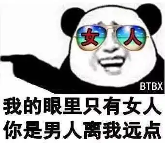 我的眼里只有女人,你是男人离我远点