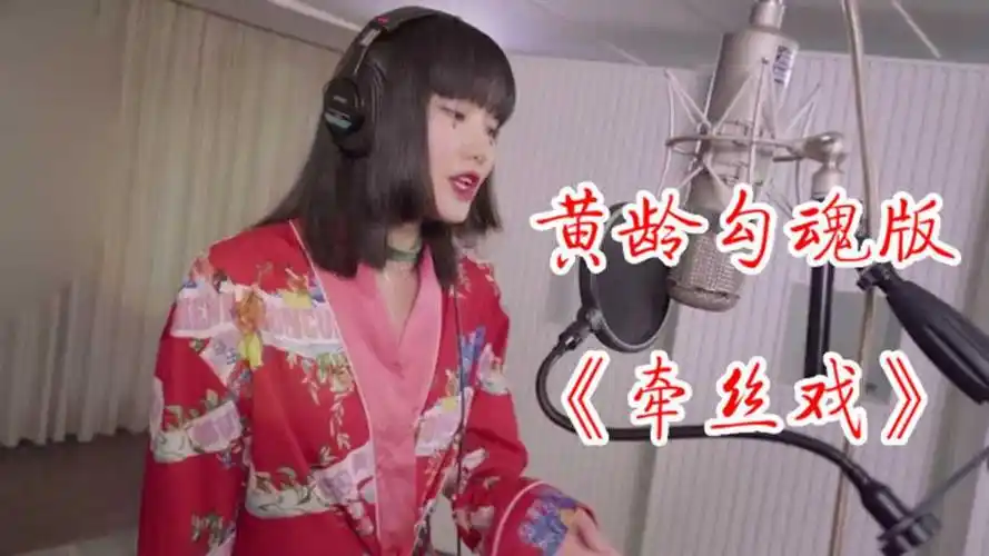 黄龄戏腔演绎牵丝戏魅惑转音太酥了听一次就彻底爱上