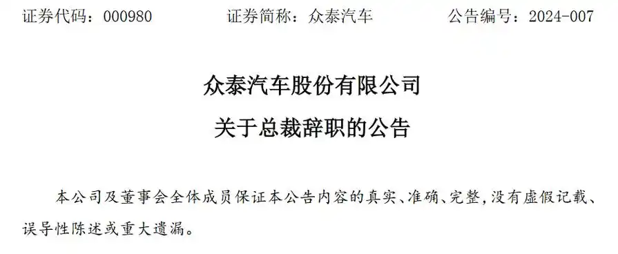 连刚辞去众泰汽车股份有限公司总裁职务,董事长胡泽宇