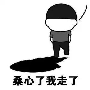 伤心的我走了gif夏目友人帐gif走了gif我走gif