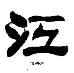 江书法字典