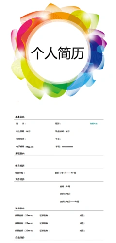 彩色圆圈个人简历模板