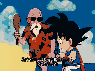 一是只有心灵纯洁的人才能坐的筋斗云,二是徒手就能发功的龟派气功