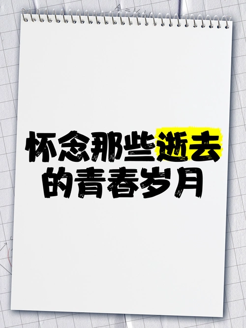 怀念那些逝去的青春岁月 🌙