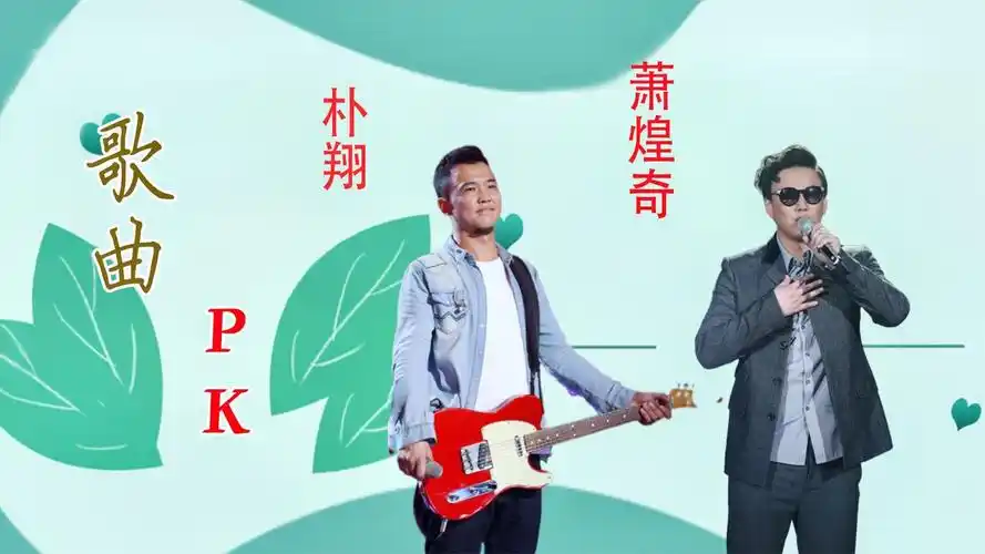 朴翔翻唱把悲伤留给自己别具一番摇滚风味萧煌奇版的太深情