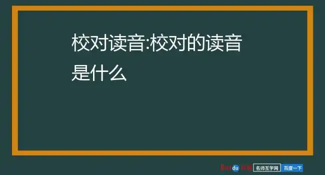 校对读音:校对的读音是什么