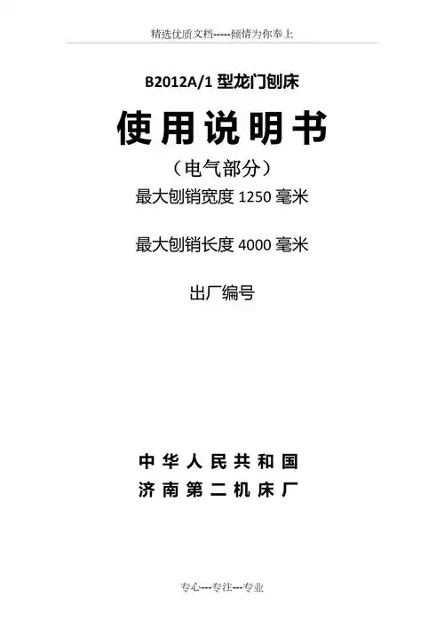 b2010a龙门刨床电器部分说明书_第1页