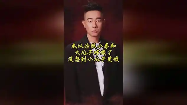 以为陈小春和大儿子够像了没想到小儿子更像|粤语流行音乐|娱乐爆料
