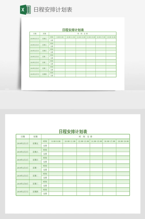 日程安排计划表