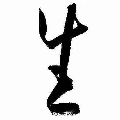 生草书书法字典