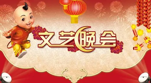 春节文艺晚会背景