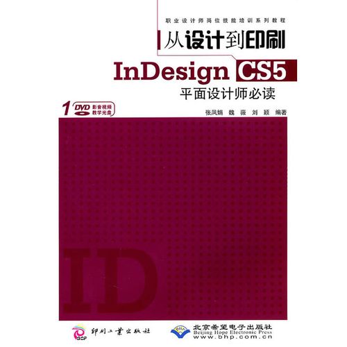 从设计到印刷indesign cs5平面设计师(1dvd)