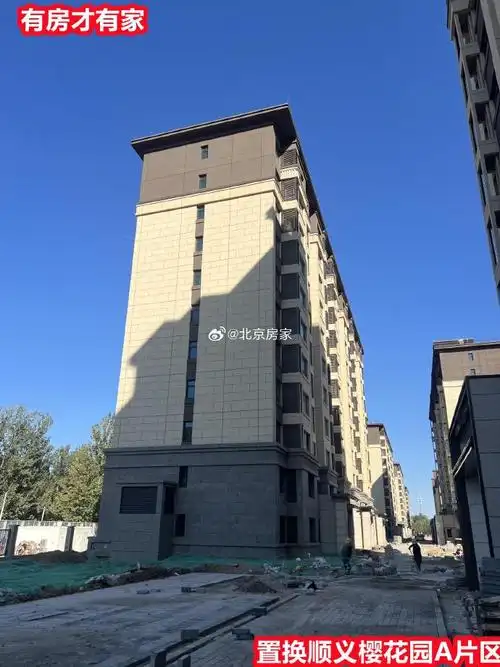 北京房产##房家踩盘##房产##北京买房##置换顺义樱花园##置换顺义