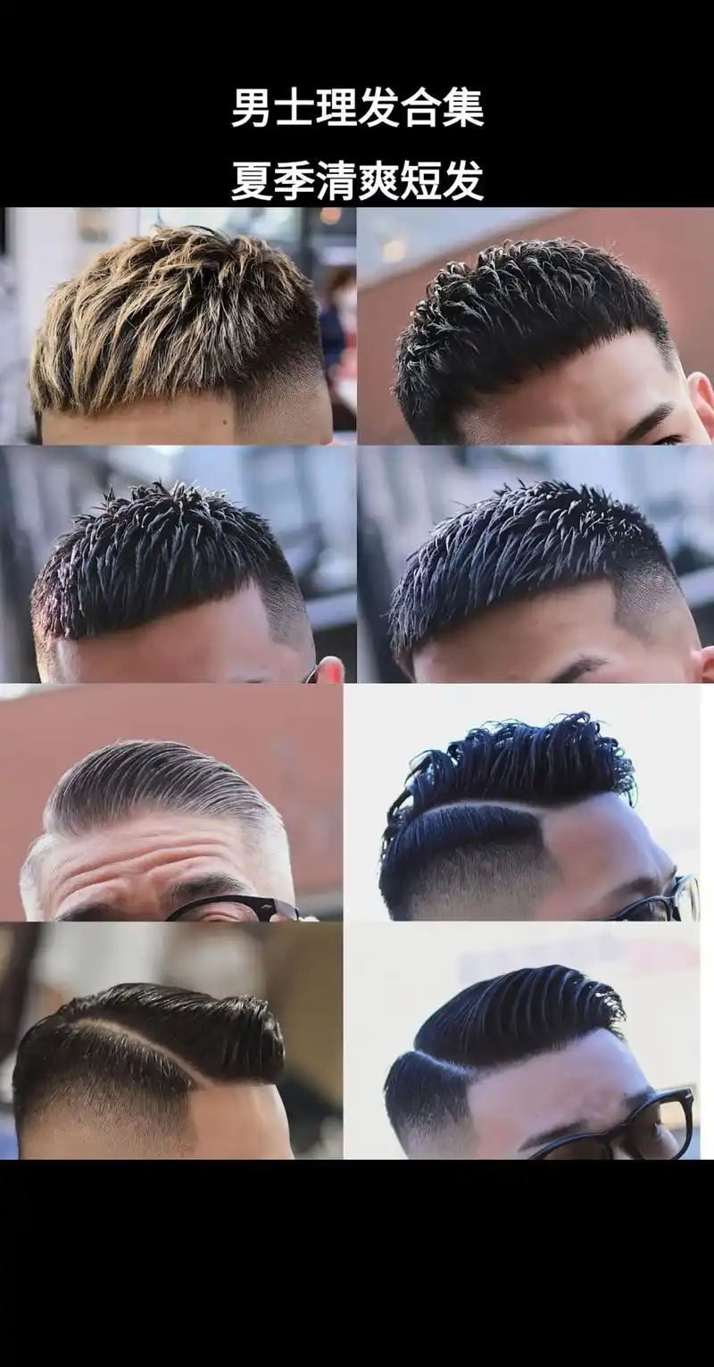 男士发型合集,夏季清爽短发
