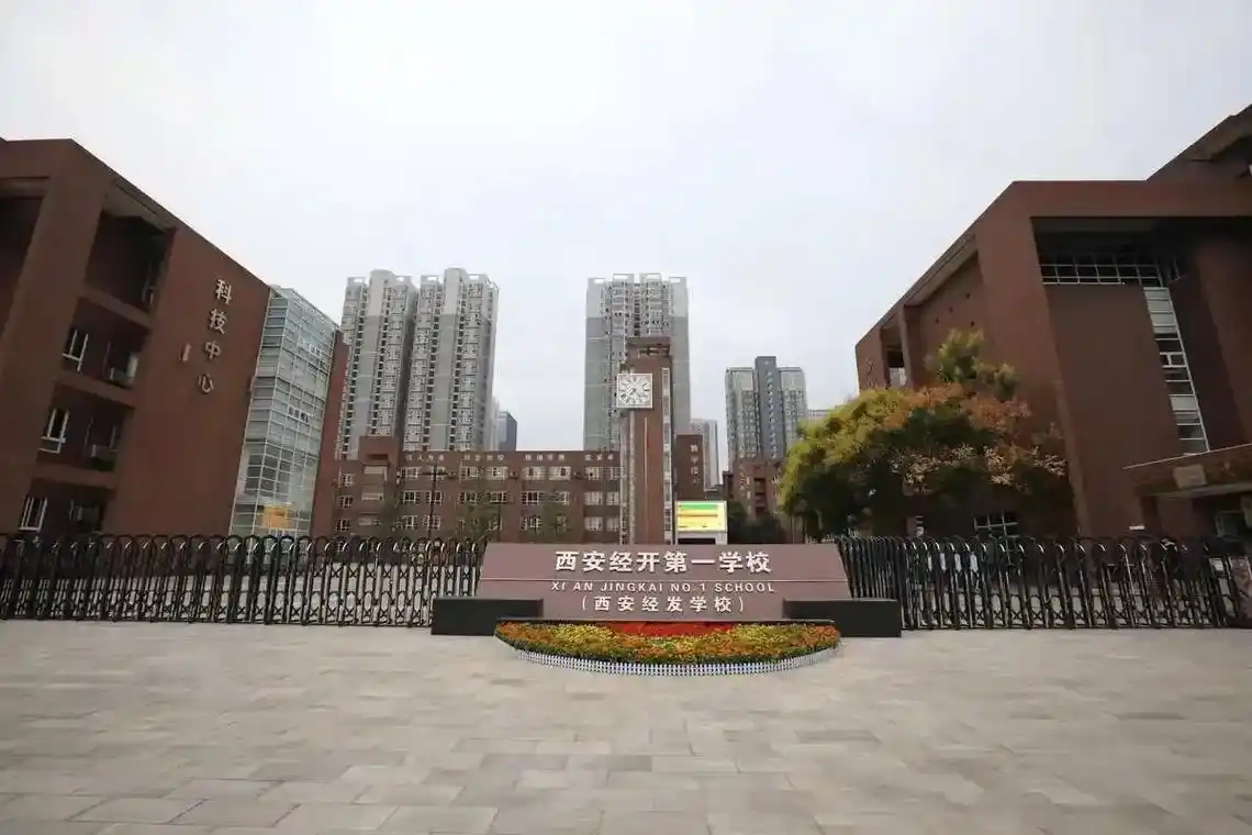 西安"经开第一学校"(小➕初)升学推荐