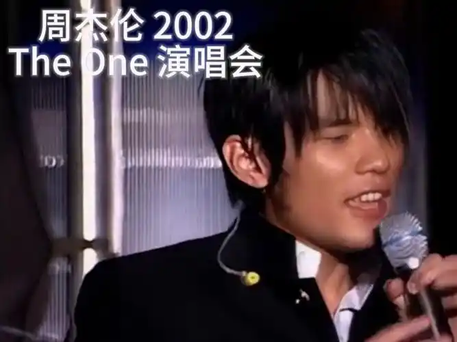 【有彩蛋】周杰伦 2002 the one 演唱会
