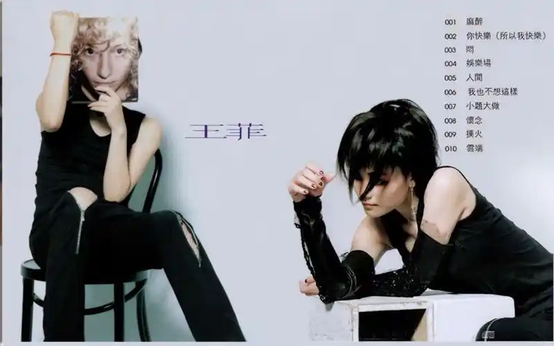 王菲1997王菲你快乐所以我快乐专辑人间动态歌词