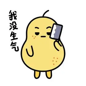 可爱雪梨表情包5我没生气动图gif