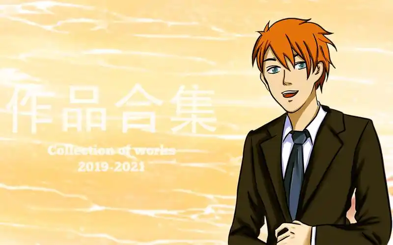 作品合集(2019-2021)