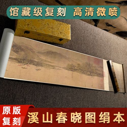 宋 佚名 溪山春晓图国画真迹微喷复制山水风景装饰画学习临摹装裱