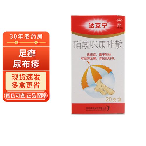 达克宁硝酸咪康唑散粉20g 预防足癣尿布疹外用正品消酸米糠坐唑座