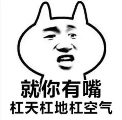 杠精的世界知多少?这三种类型不可不知!