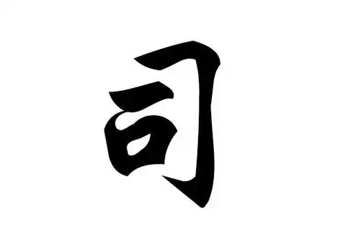 司姓姓司的名人