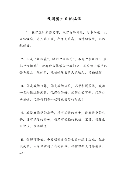 最新致闺蜜生日祝福语范文精品doc9页