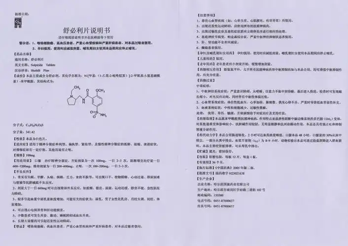 1_舒必利片_1_30_药品说明书 - 药智数据