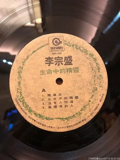 李宗盛生命中的精灵滚石版lp黑胶唱片