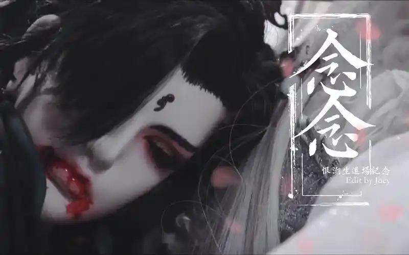 【霹雳朝灵阙】台词向·恨潮生退场纪念(元襄) || 我心有十丈尘十里风