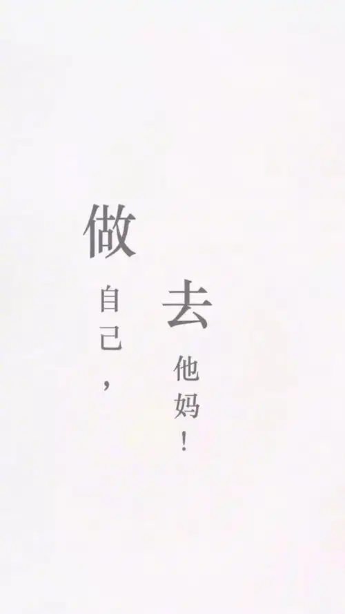 做自去他妈一组文字壁纸壁纸文字表情表情
