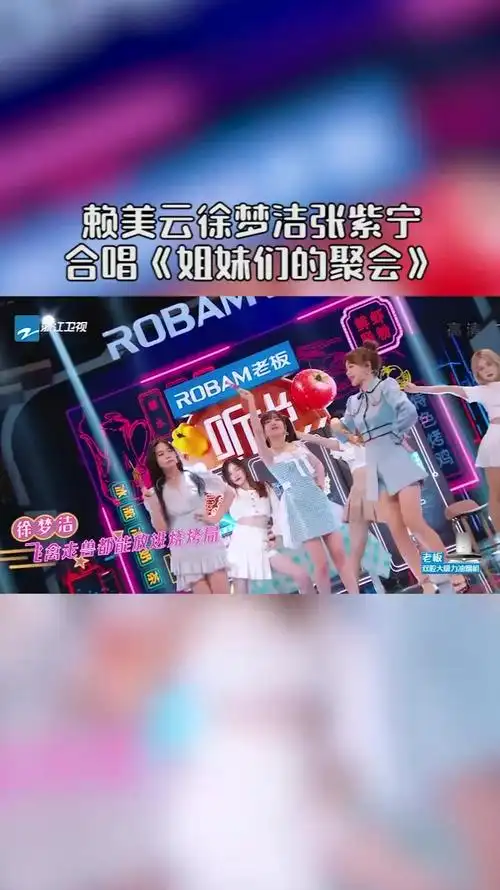 这是什么梦幻合作呀?赖美云张紫宁徐梦洁唱跳《姐妹们的聚会》