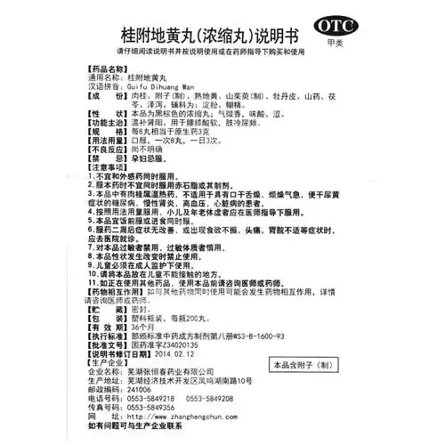 桂附地黄丸(张恒春)(浓缩丸)(桂附地黄丸)_说明书_作用_效果_价格_健