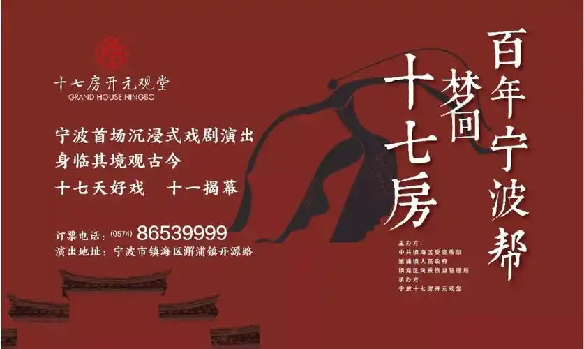 宁波帮文化节重头戏来了大型情景剧梦回十七房国庆首演