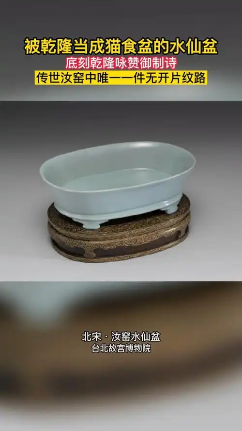 北宋汝窑水仙盆,被乾隆当成猫食盆,乾隆还为此盆写过御诗