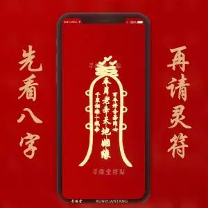 月老姻缘符 道家手机装饰贴纸经文金属贴分手复合挽回符情感挽回