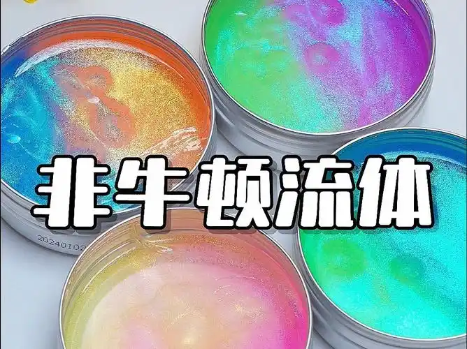 一起来玩非牛顿流体吧,解压好看,柔软好玩