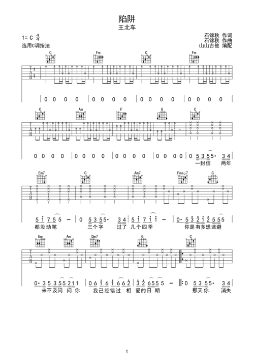 陷阱 王北车 c调吉他谱 山山吉他编配