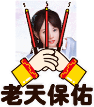 老天保佑表情