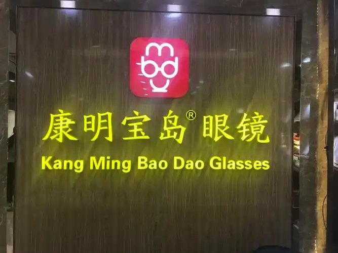 康明宝岛眼镜青年路店评论