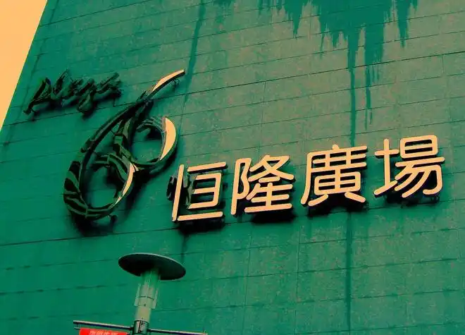 恒隆地产发行首笔10亿港元绿色贷款 用于发展内地商业项目