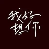 怀念过去的图片带字的高清配图,右键另存为即可下载,喜欢请记得评论