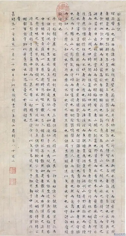 明文徵明醉翁亭记