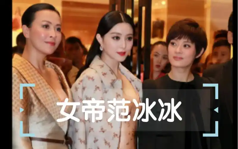 女帝范冰冰驾到,帝王范十足