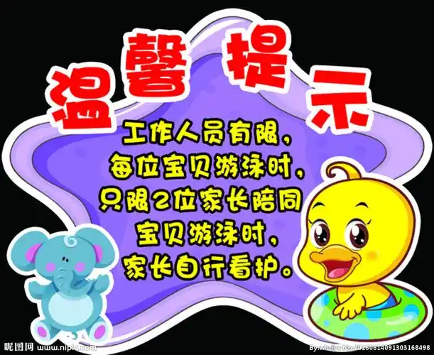 游泳温馨提示图片