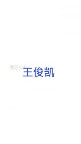 王俊凯79_文字图片_我要个性网