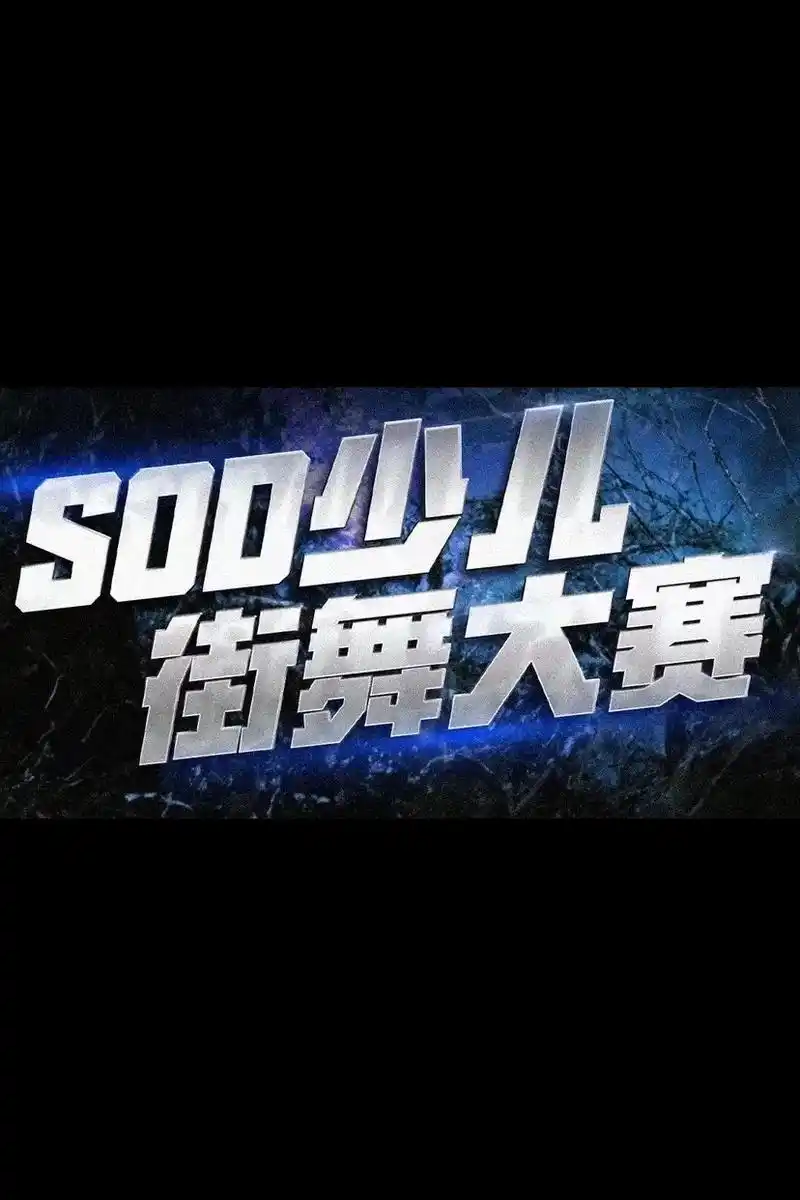 1v1,明天开"打"99.[宝树里×sod少儿街舞大赛]   - 抖音