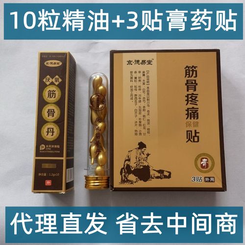 假一赔十 京德易堂筋骨疼痛保健贴3贴/盒 厌氧筋骨丹 葛洪筋骨丹