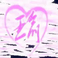 求带瑜的艺术字图片